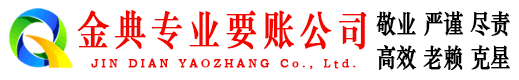 大方金典要账公司